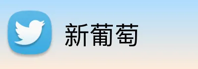 新葡萄 logo